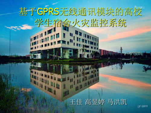 基于GPRS无线通讯模块的高校学生宿舍火灾监控系统方案