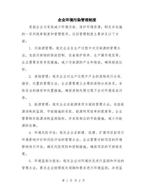 企业环境污染管理制度