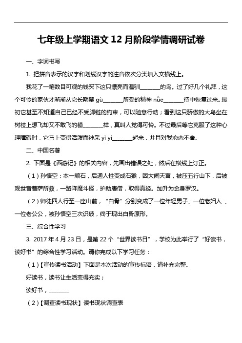 七年级上学期语文12月阶段学情调研试卷