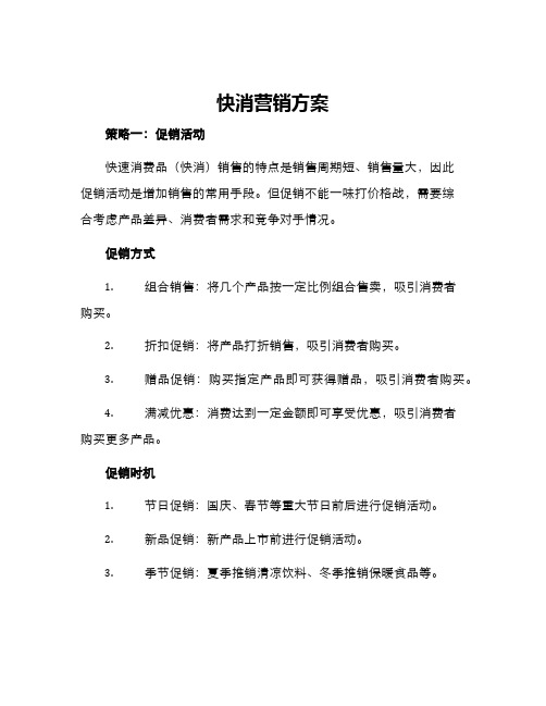 快消营销方案