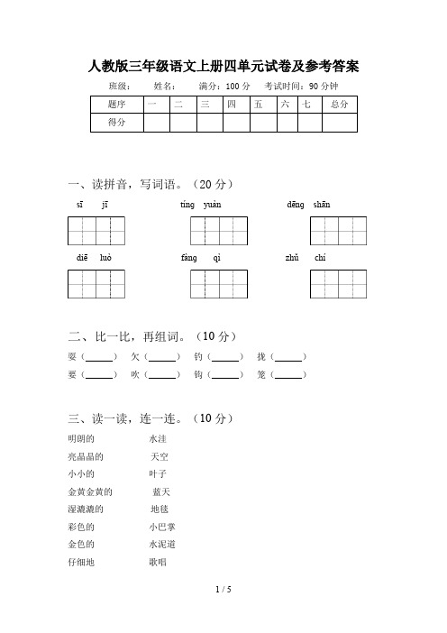 人教版三年级语文上册四单元试卷及参考答案