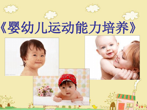 0-3岁婴幼儿动作发展规律及其影响因素