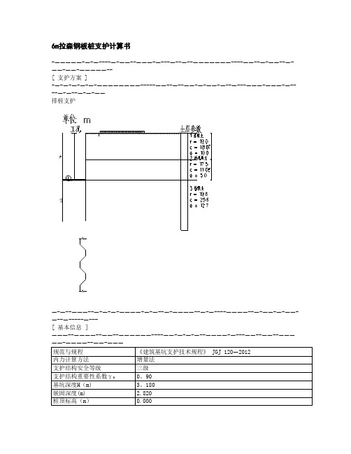 6m拉森钢板桩计算书2