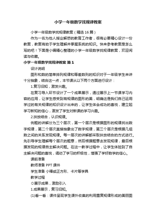 小学一年级数学找规律教案(精选16篇)