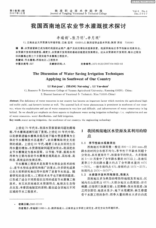 我国西南地区农业节水灌溉技术探讨