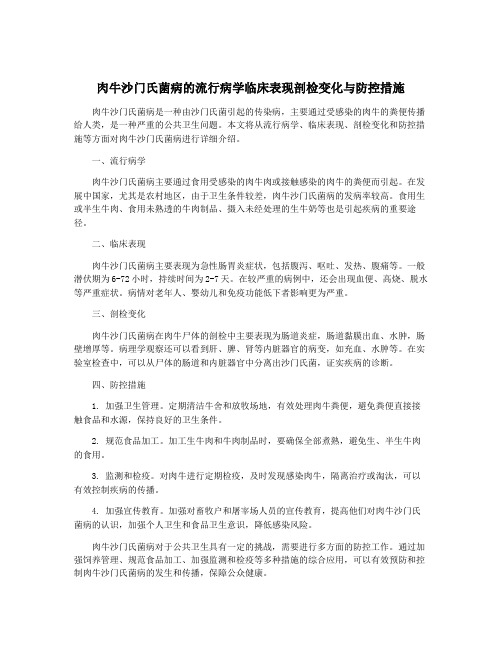 肉牛沙门氏菌病的流行病学临床表现剖检变化与防控措施