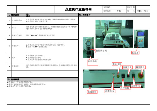 点胶机作业指导书