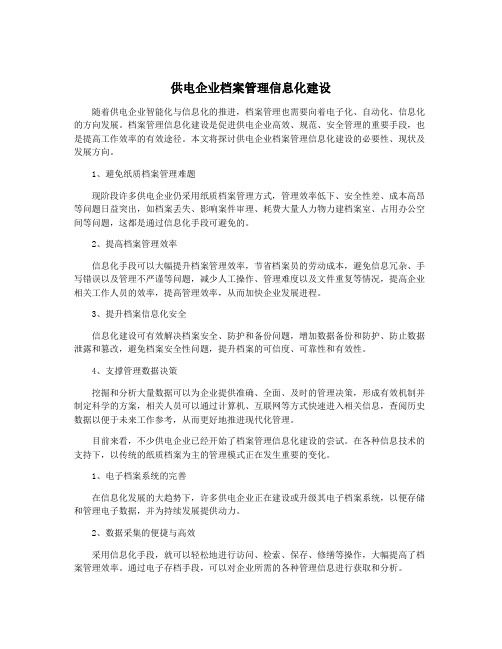 供电企业档案管理信息化建设