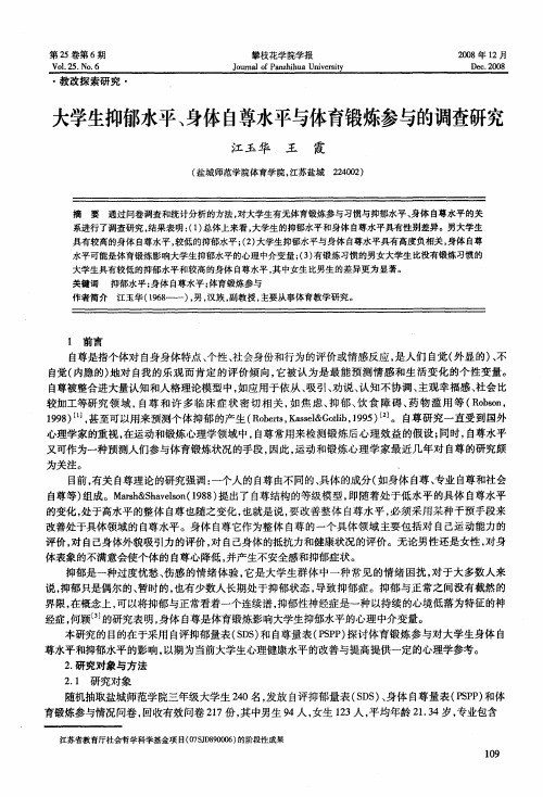 大学生抑郁水平、身体自尊水平与体育锻炼参与的调查研究