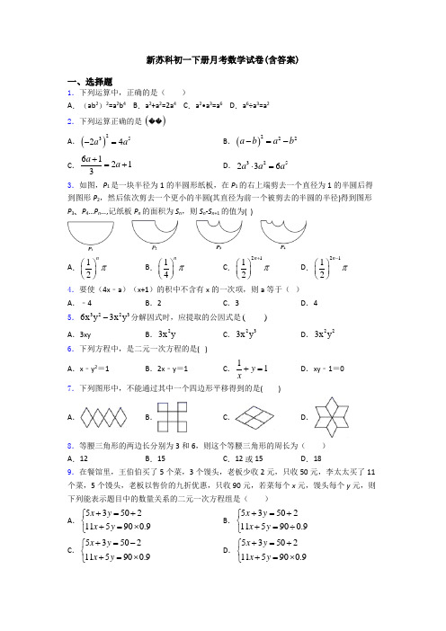 新苏科初一下册月考数学试卷(含答案)