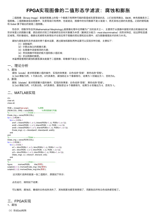 FPGA实现图像的二值形态学滤波：腐蚀和膨胀