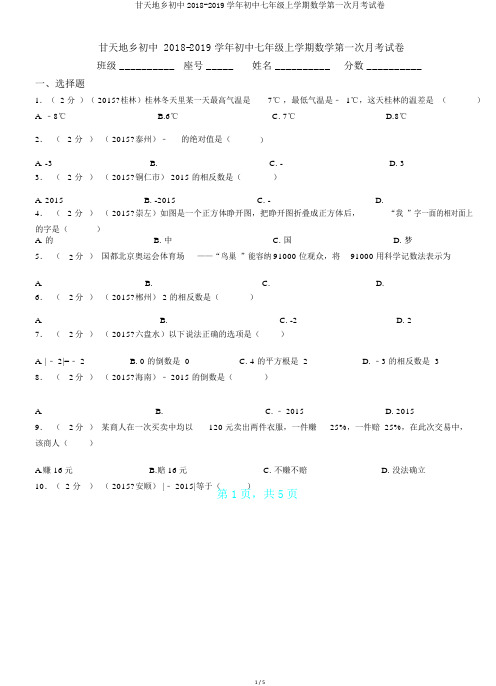 甘天地乡初中2018-2019学年初中七年级上学期数学第一次月考试卷.doc