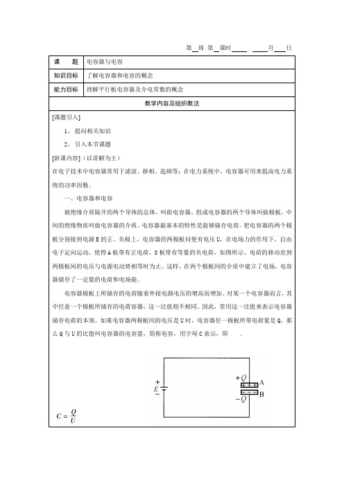 《电工基础》教案3-1电容器与电容