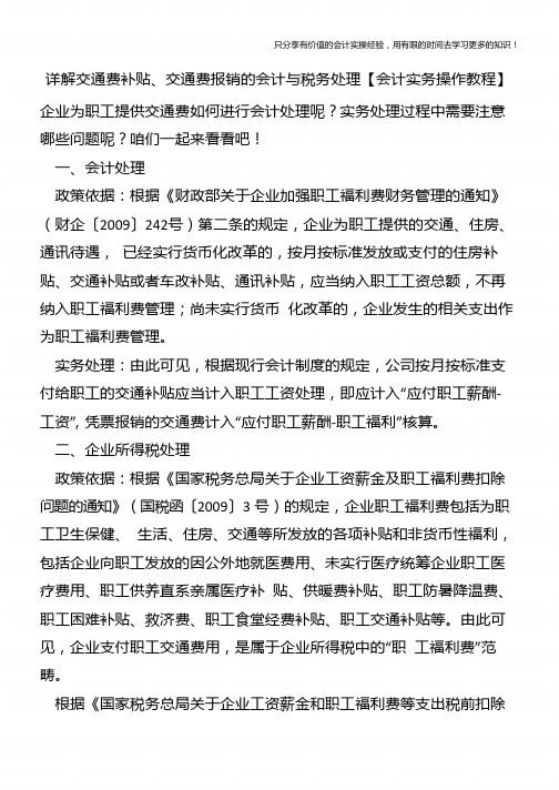 详解交通费补贴、交通费报销的会计与税务处理【会计实务操作教程】