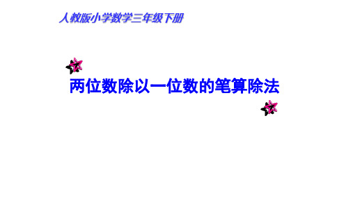 三年级下数学公开课课件- 2.2 笔算除法——两位数除以一位数的笔算除法 -人教版(13页ppt)