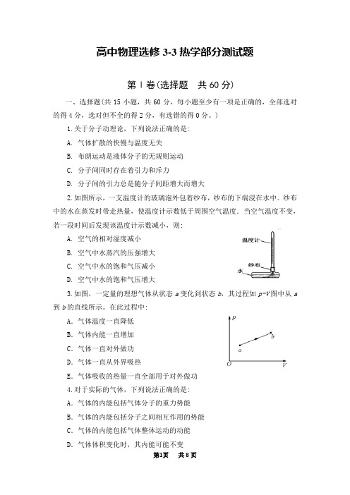 (完整版)高中物理选修3-3热学部分测试题