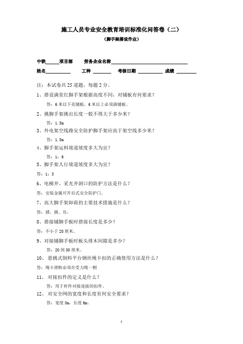 施工人员专业安全教育培训标准化问答卷(脚手架搭设作业二)