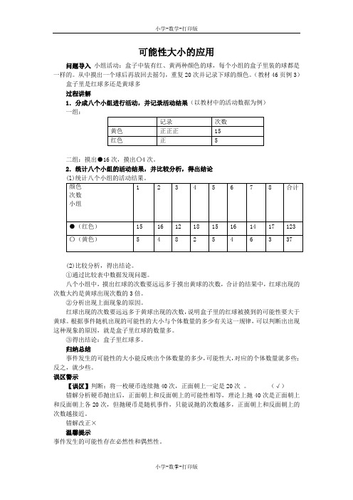 人教版-数学-五年级上册-《可能性》知识讲解 可能性大小的应用