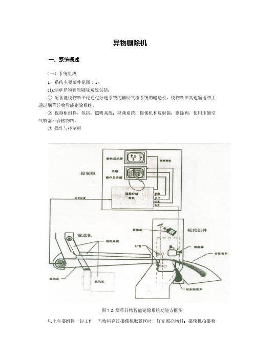 异物剔除机工作原理与注意事项教案