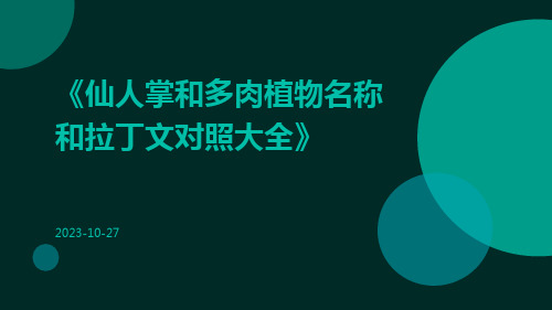 仙人掌和多肉植物名称和拉丁文对照大全