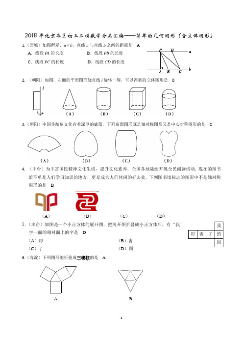 2018年北京各区初三二模数学分类汇编---简单的几何图形(含立体图形)