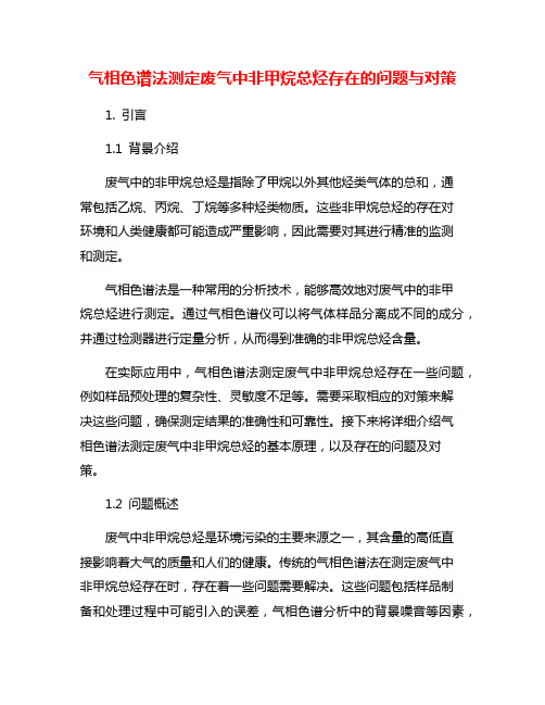 气相色谱法测定废气中非甲烷总烃存在的问题与对策