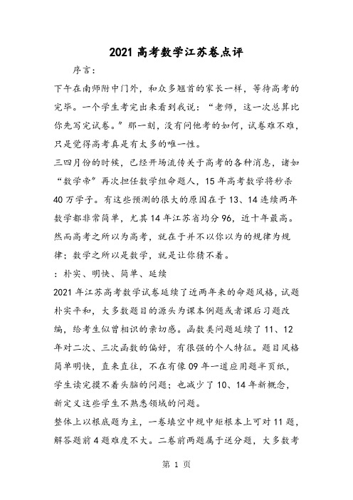 高考数学江苏卷点评