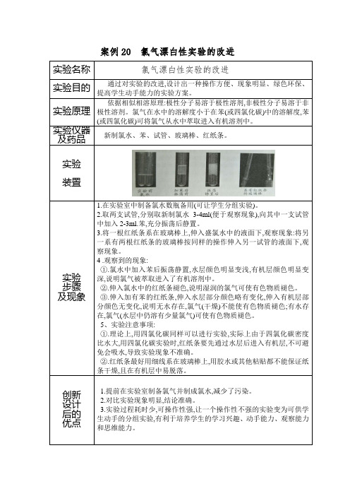 案例20  氯气漂白性实验的改进