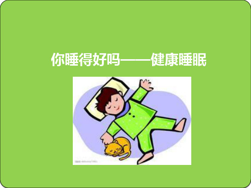 健康睡眠ppt课件