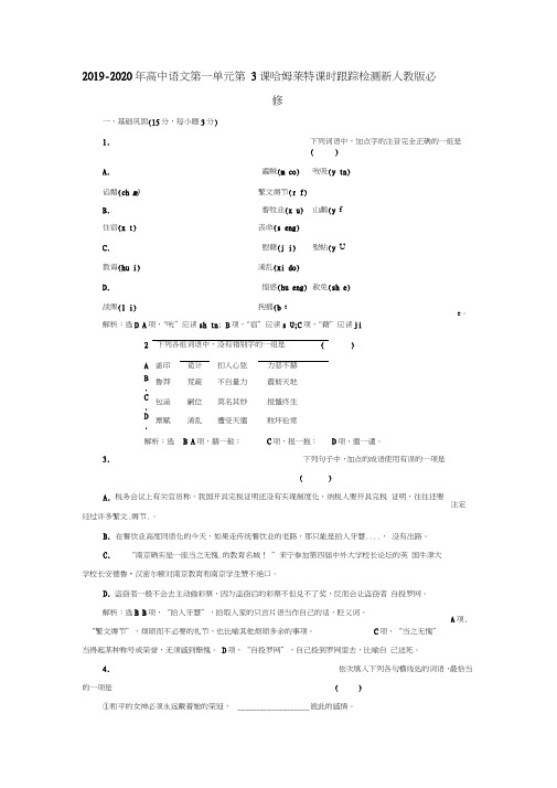 2019-2020年高中语文第一单元第3课哈姆莱特课时跟踪检测新人教版必修