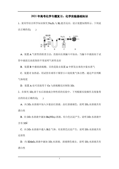 2021年高考化学专题复习：化学实验基础知识