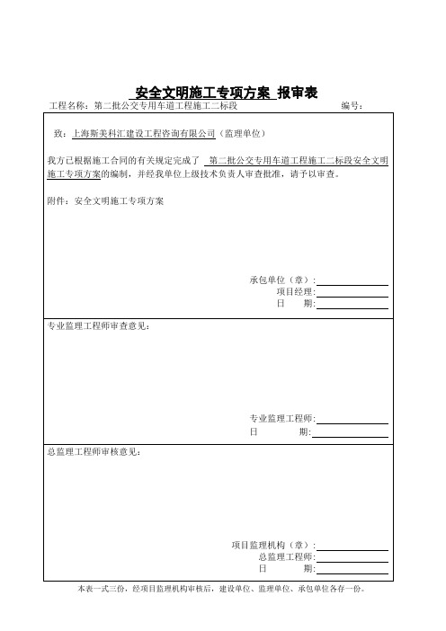 最新公交专用车道工程安全文明施工专项施工方案