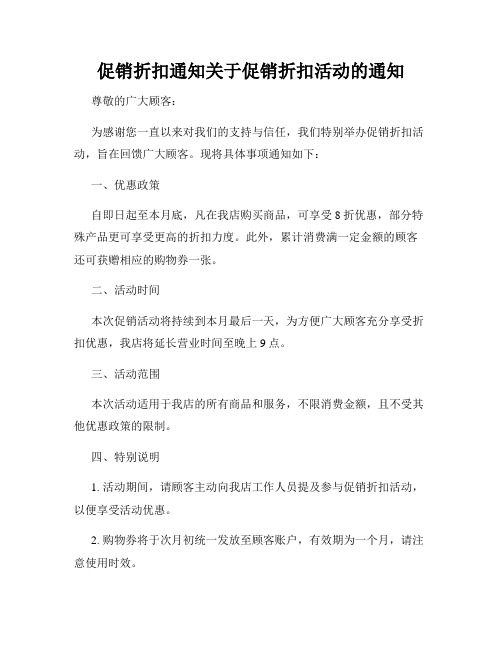 促销折扣通知关于促销折扣活动的通知