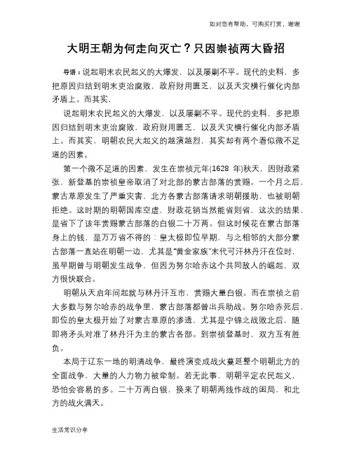 历史趣谈:大明王朝为何走向灭亡?只因崇祯两大昏招
