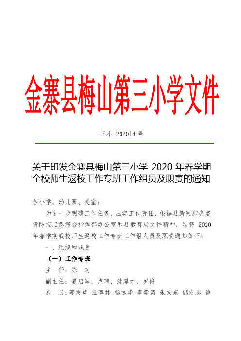 梅山三小2020年春学期师生返校工作专班工作组人员及职责的通知(改))