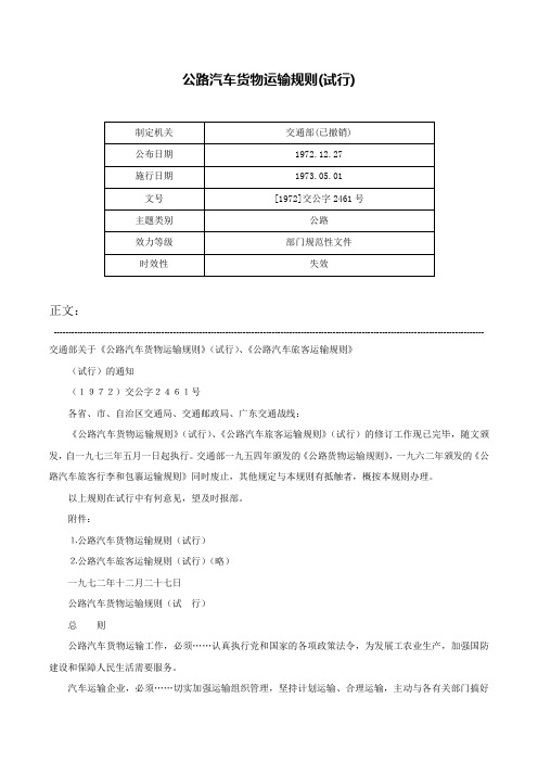 公路汽车货物运输规则(试行)-[1972]交公字2461号