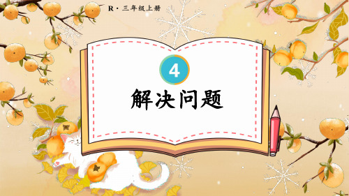 2024人教版小学数学三年级上册第四单元《万以内的加法和减法(二)》第3课时 解决问题