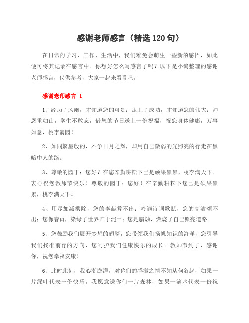 感谢老师感言(120句)