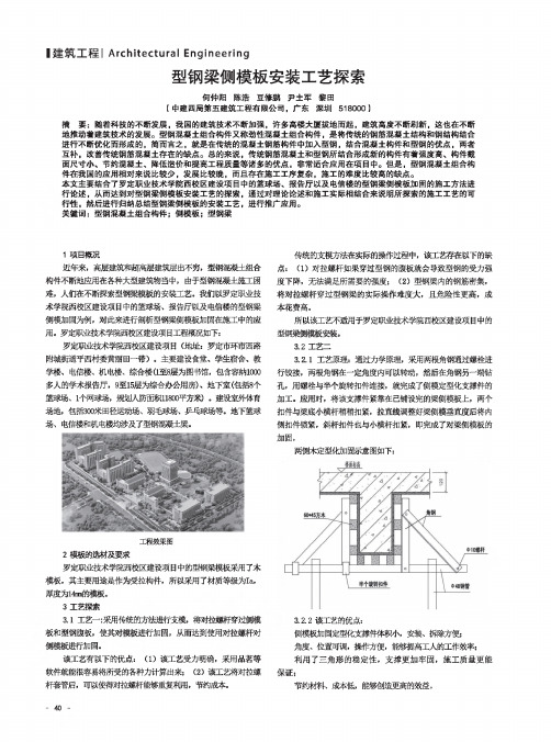 型钢梁侧模板安装工艺探索