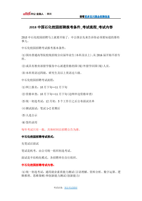 2018中国石化校园招聘报考条件_考试流程_考试内容