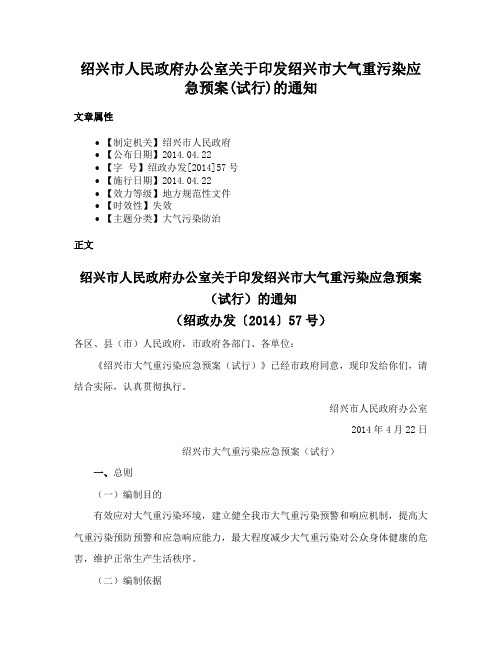 绍兴市人民政府办公室关于印发绍兴市大气重污染应急预案(试行)的通知