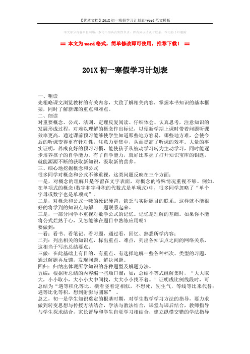 【优质文档】201X初一寒假学习计划表-word范文模板 (2页)