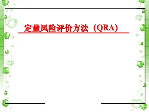 定量风险评价方法QRA(定量风险评价方法概述,定量评价技术要点,定量风险评价技术的应用)