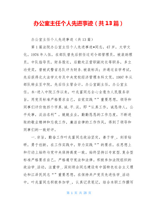 办公室主任个人先进事迹(共13篇)