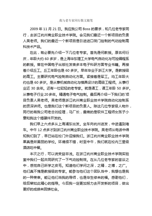 我与老专家同行散文随笔