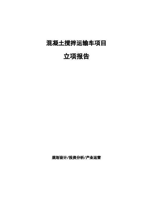 混凝土搅拌运输车项目立项报告