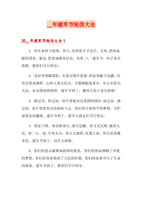 建军节短信大全