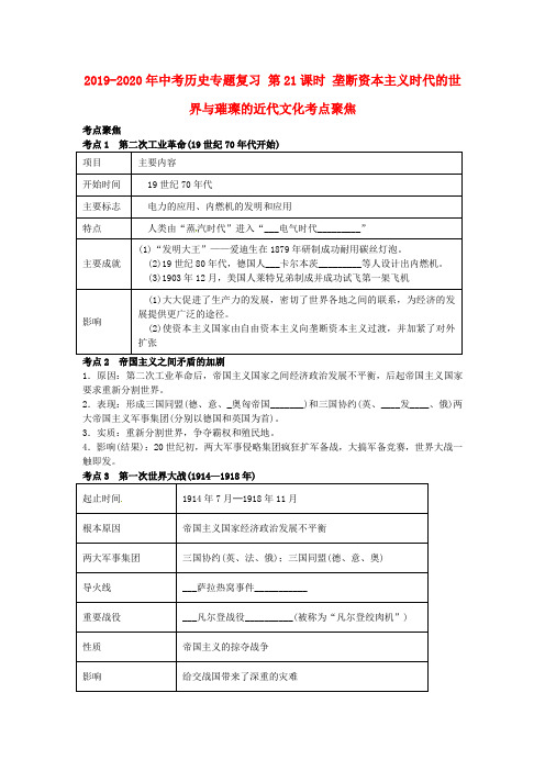 2019-2020年中考历史专题复习 第21课时 垄断资本主义时代的世界与璀璨的近代文化考点聚焦