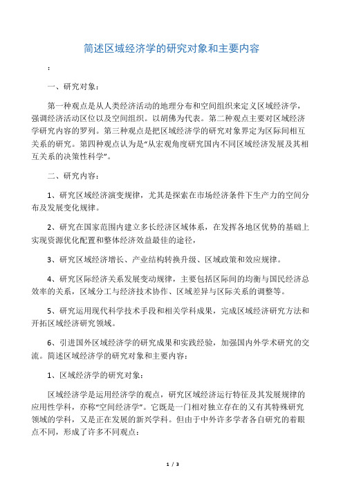 简述区域经济学的研究对象和主要内容