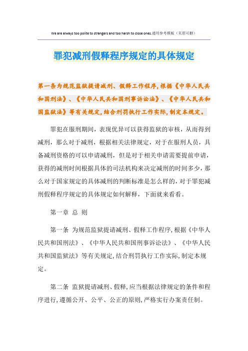 罪犯减刑假释程序规定的具体规定